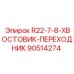 90514274 R22-7-8-ХВОСТОВИК-ПЕРЕХОДНИК Epiroc