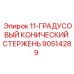 90514289 11-ГРАДУСОВЫЙ КОНИЧЕСКИЙ СТЕРЖЕНЬ Epiroc