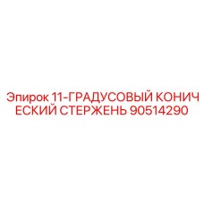 90514290 11-ГРАДУСОВЫЙ КОНИЧЕСКИЙ СТЕРЖЕНЬ Epiroc