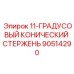 90514290 11-ГРАДУСОВЫЙ КОНИЧЕСКИЙ СТЕРЖЕНЬ Epiroc