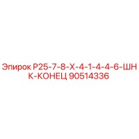 90514336 Р25-7-8-Х-4-1-4-4-6-ШНК-КОНЕЦ Epiroc