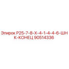 90514336 Р25-7-8-Х-4-1-4-4-6-ШНК-КОНЕЦ Epiroc