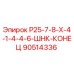 90514336 Р25-7-8-Х-4-1-4-4-6-ШНК-КОНЕЦ Epiroc