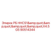 90514344 РБ HHCS1X4.5G5 Epiroc