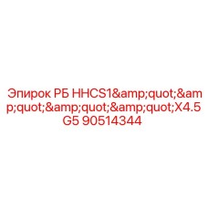 Фото болта РБ HHCS1X4.5G5 Epiroc артикул 90514344