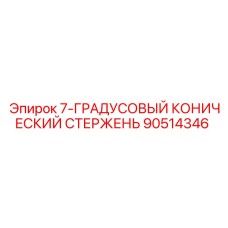 90514346 7-ГРАДУСОВЫЙ КОНИЧЕСКИЙ СТЕРЖЕНЬ Epiroc