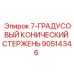 90514346 7-ГРАДУСОВЫЙ КОНИЧЕСКИЙ СТЕРЖЕНЬ Epiroc