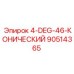 90514365 4-DEG-46-КОНИЧЕСКИЙ Epiroc