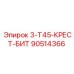 90514366 3-T45-КРЕСТ-БИТ Epiroc