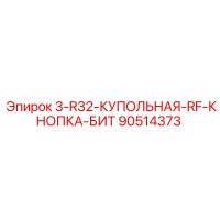 90514373 3-R32-КУПОЛЬНАЯ-RF-КНОПКА-БИТ Epiroc