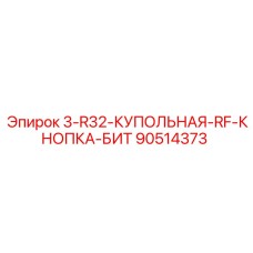 90514373 3-R32-КУПОЛЬНАЯ-RF-КНОПКА-БИТ Epiroc