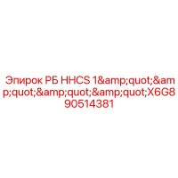 90514381 РБ HHCS 1X6G8 Epiroc
