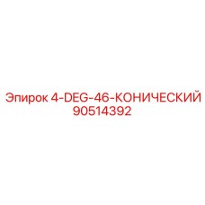 90514392 4-DEG-46-КОНИЧЕСКИЙ Epiroc