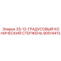 90514413 33-12-ГРАДУСОВЫЙ КОНИЧЕСКИЙ СТЕРЖЕНЬ Epiroc