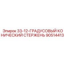 90514413 33-12-ГРАДУСОВЫЙ КОНИЧЕСКИЙ СТЕРЖЕНЬ Epiroc