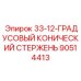 90514413 33-12-ГРАДУСОВЫЙ КОНИЧЕСКИЙ СТЕРЖЕНЬ Epiroc