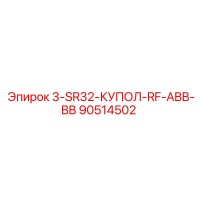 90514502 3-SR32-КУПОЛ-RF-ABB-BB Epiroc