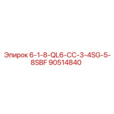 90514840 6-1-8-QL6-CC-3-4SG-5-8SBF Epiroc