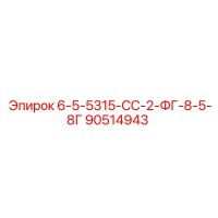 90514943 6-5-5315-СС-2-ФГ-8-5-8Г Epiroc