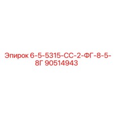 90514943 6-5-5315-СС-2-ФГ-8-5-8Г Epiroc