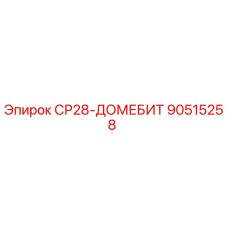 90515258 СР28-ДОМЕБИТ Epiroc