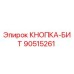 90515261 КНОПКА-БИТ Epiroc