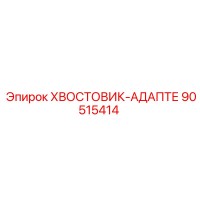 90515414 ХВОСТОВИК-АДАПТЕР Epiroc