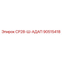 90515418 СР28-Ш-АДАП Epiroc