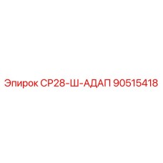 90515418 СР28-Ш-АДАП Epiroc