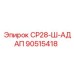 90515418 СР28-Ш-АДАП Epiroc
