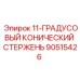 90515426 11-ГРАДУСОВЫЙ КОНИЧЕСКИЙ СТЕРЖЕНЬ - Epiroc