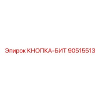 90515513 КНОПКА-БИТ Epiroc