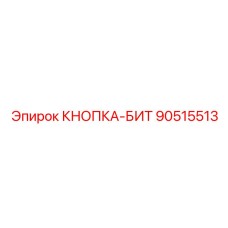 90515513 КНОПКА-БИТ Epiroc