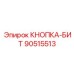 90515513 КНОПКА-БИТ Epiroc