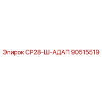 90515519 СР28-Ш-АДАП Epiroc