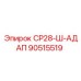 90515519 СР28-Ш-АДАП Epiroc