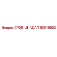 90515520 СР28-Ш-АДАП Epiroc