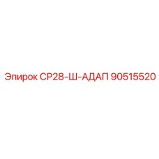 90515520 СР28-Ш-АДАП Epiroc