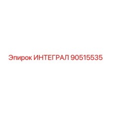 90515535 ИНТЕГРАЛ Epiroc