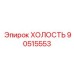 90515553 ХОЛОСТЬ Epiroc