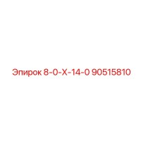 90515810 8-0-Х-14-0 Epiroc