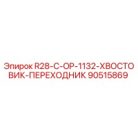 90515869 R28-C-OP-1132-ХВОСТОВИК-ПЕРЕХОДНИК Epiroc