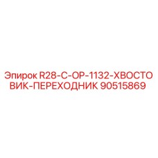 90515869 R28-C-OP-1132-ХВОСТОВИК-ПЕРЕХОДНИК Epiroc
