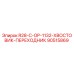 90515869 R28-C-OP-1132-ХВОСТОВИК-ПЕРЕХОДНИК Epiroc