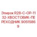 90515869 R28-C-OP-1132-ХВОСТОВИК-ПЕРЕХОДНИК Epiroc