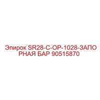 90515870 SR28-C-OP-1028-ЗАПОРНАЯ БАР Epiroc