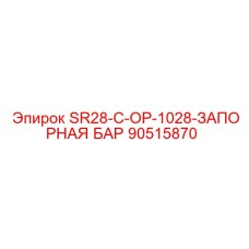 90515870 SR28-C-OP-1028-ЗАПОРНАЯ БАР Epiroc