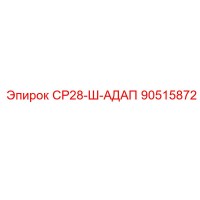 90515872 СР28-Ш-АДАП Epiroc