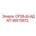 90515872 СР28-Ш-АДАП Epiroc