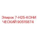 90515874 7-H25-КОНИЧЕСКИЙ Epiroc